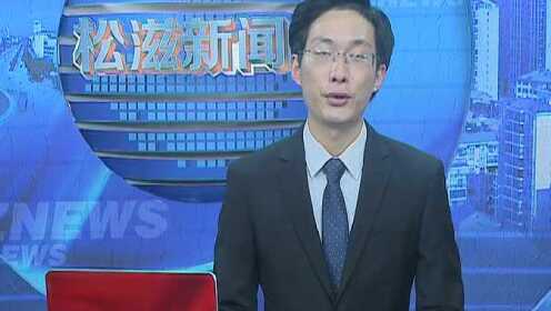 松滋热点新闻揭秘，当地最新动态与事件速递📢