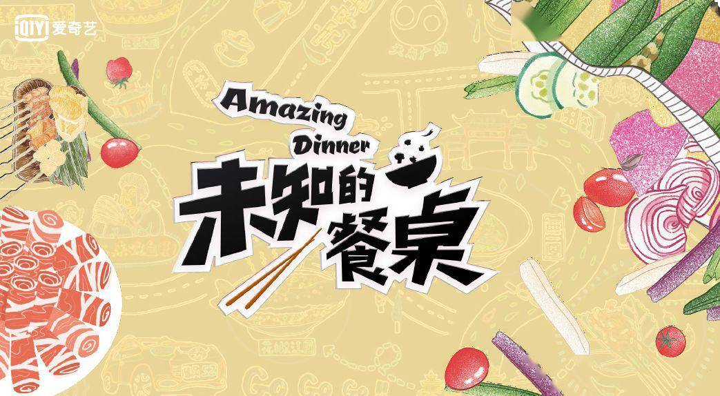 解锁美食冒险新篇章，未知餐桌最新动态
