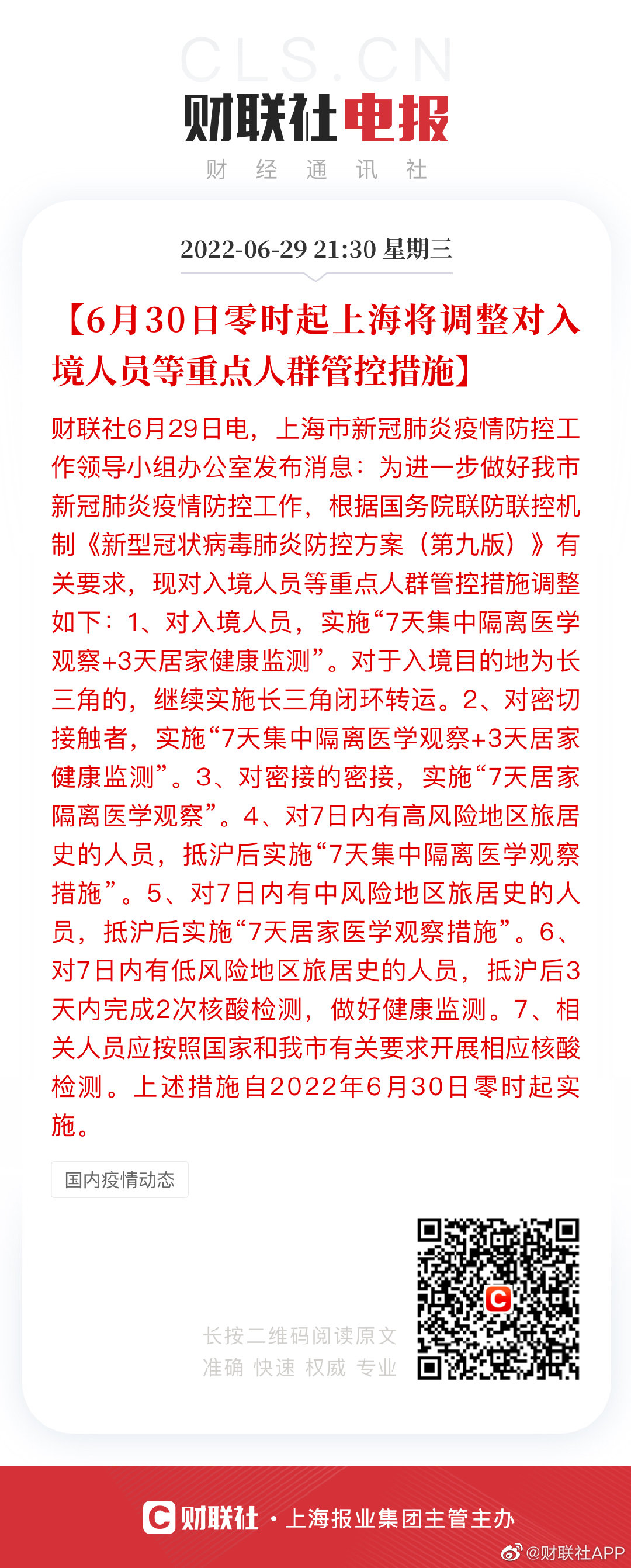 上海最新管控措施实施情况介绍