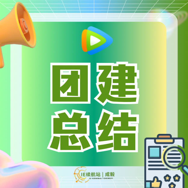团综最新期聚焦要点深度探讨实录