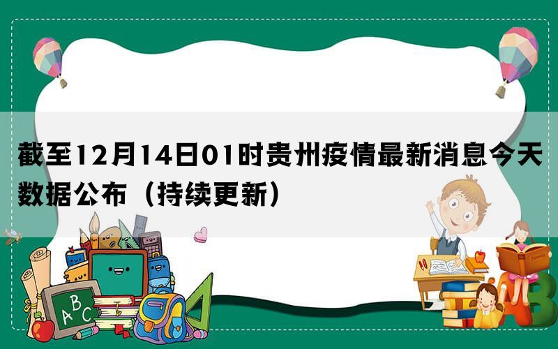 贵州最新疫情实时更新📢
