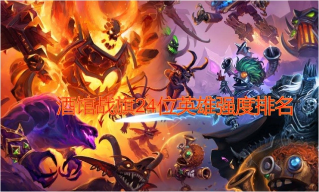 酒馆战旗英雄最新动态更新